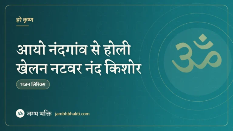आयो नंदगांव से होली खेलन नटवर नंद किशोर – भजन (Aayo Gandgaon Se Holi Khelan Natwar Nand Kishor)