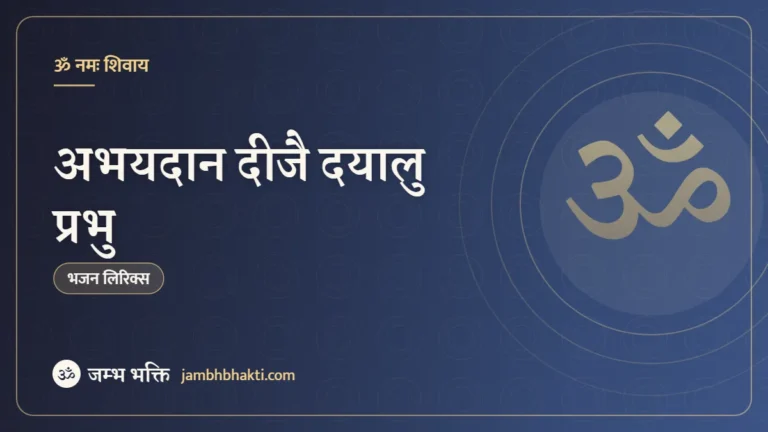 अभयदान दीजै दयालु प्रभु – भजन (Abhaydan Deejai Dayalu Prabhu Shiv Aarti)