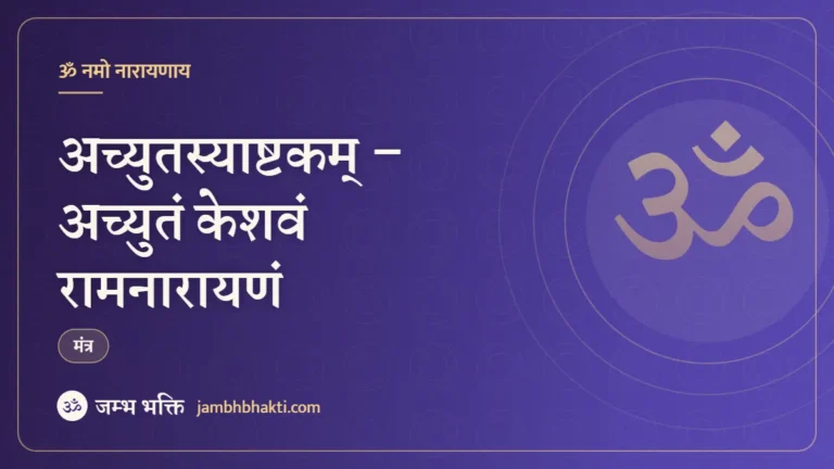 अच्युतस्याष्टकम् – अच्युतं केशवं रामनारायणं (Achyutashtakam Acyutam Keshavam Ramanarayanam)