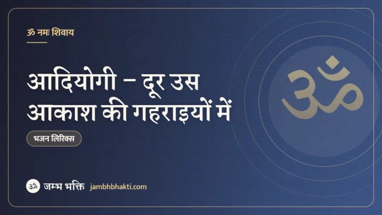 आदियोगी – दूर उस आकाश की गहराइयों में (Adiyogi The Source Of Yoga)