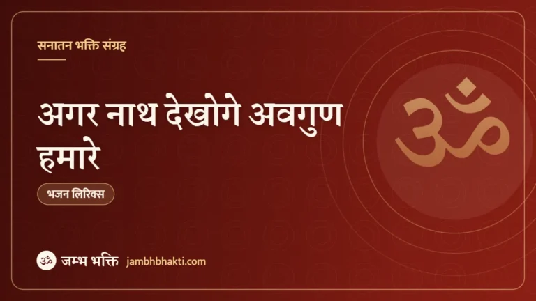 अगर नाथ देखोगे अवगुण हमारे: भजन (Agar Nath Dekhoge Avgun Humare)