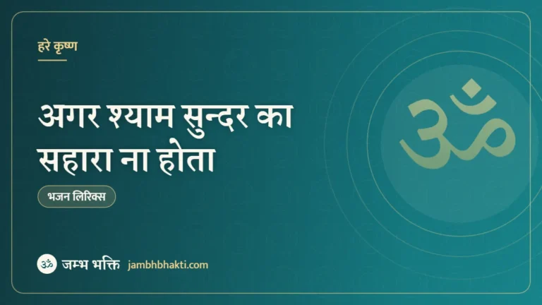 अगर श्याम सुन्दर का सहारा ना होता – भजन (Agar Shyam Sundar Ka Sahara Na Hota)