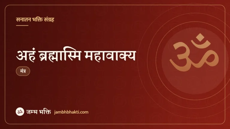 अहं ब्रह्मास्मि महावाक्य (Aham Brahmasmi)
