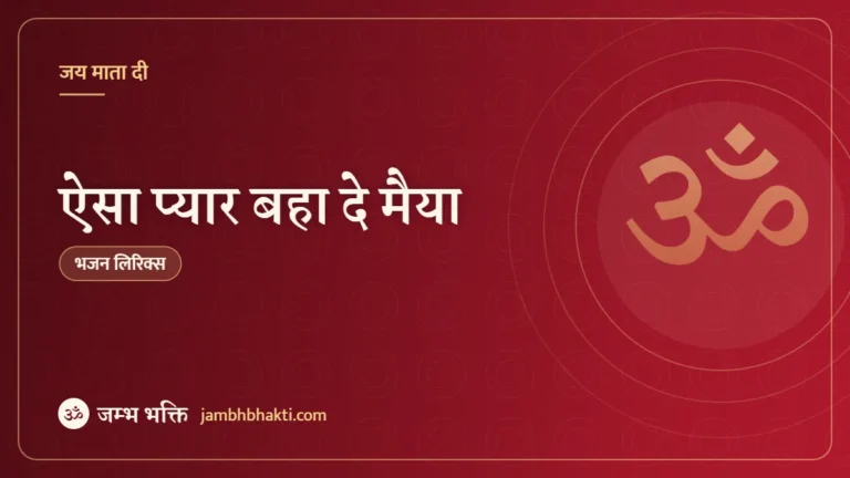 ऐसा प्यार बहा दे मैया: भजन (Aisa Pyar Baha De Maiya)