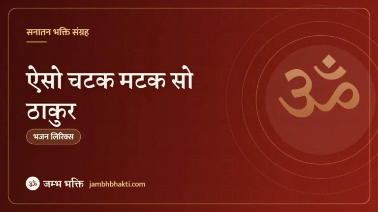 ऐसो चटक मटक सो ठाकुर – भजन (Aiso Chatak Matak So Thakur)