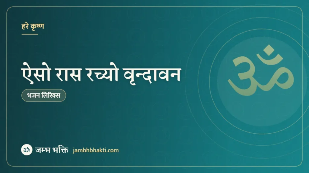 ऐसो रास रच्यो वृन्दावन – भजन (Aiso Ras Racho Vrindavan Hai Rahi Payal Ki Jhankar)