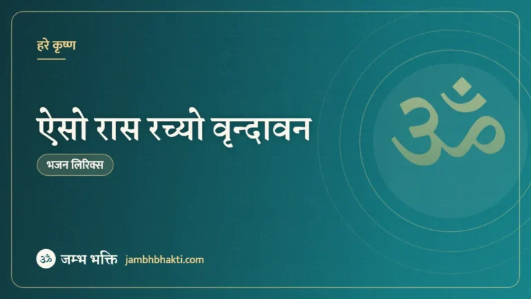 ऐसो रास रच्यो वृन्दावन – भजन (Aiso Ras Racho Vrindavan Hai Rahi Payal Ki Jhankar)