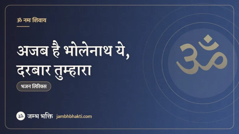 अजब है भोलेनाथ ये, दरबार तुम्हारा – भजन (Ajab Hai Bholenath Ye Darbar Tumhara)