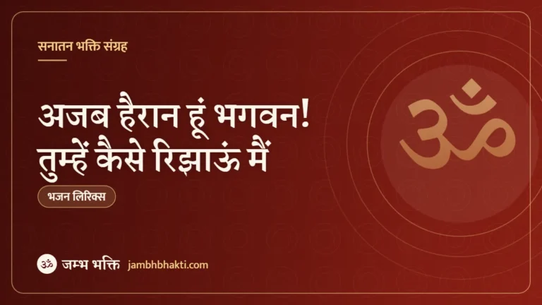 अजब हैरान हूं भगवन! तुम्हें कैसे रिझाऊं मैं: भजन (Ajab Hairan Hoon Bhagawan Tumhen Kaise Rijhaon Main)