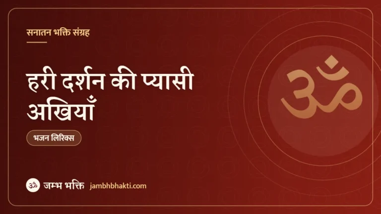 हरी दर्शन की प्यासी अखियाँ – भजन (Akhiya Hari Darshan Ki Pyasi)