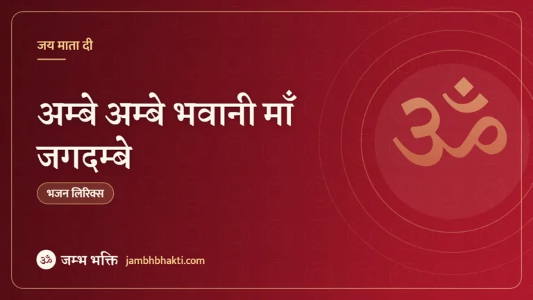 अम्बे अम्बे भवानी माँ जगदम्बे: भजन (Ambe Ambe Bhavani Maa Jagdambe)