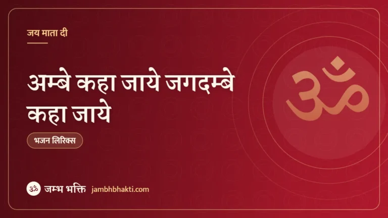 अम्बे कहा जाये जगदम्बे कहा जाये: भजन (Ambe Kaha Jaye Jagdambe Kaha Jaye)