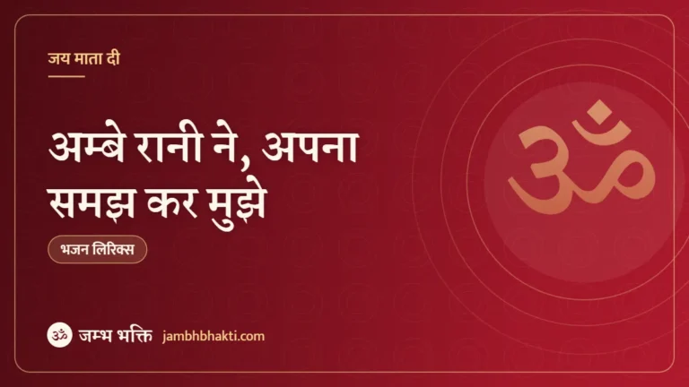 अम्बे रानी ने, अपना समझ कर मुझे: भजन (Ambe Rani Ne Apna Samjh Kar Mujhe)