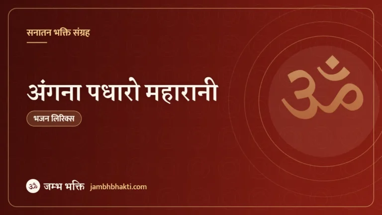 अंगना पधारो महारानी: भजन (Angana Padharo Maharani)