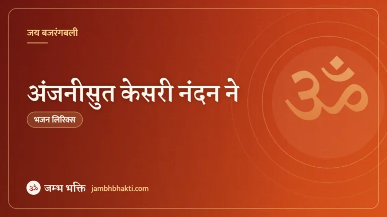 अंजनीसुत केसरी नंदन ने: भजन (Anjani Sut Kesari Nandan Ne)