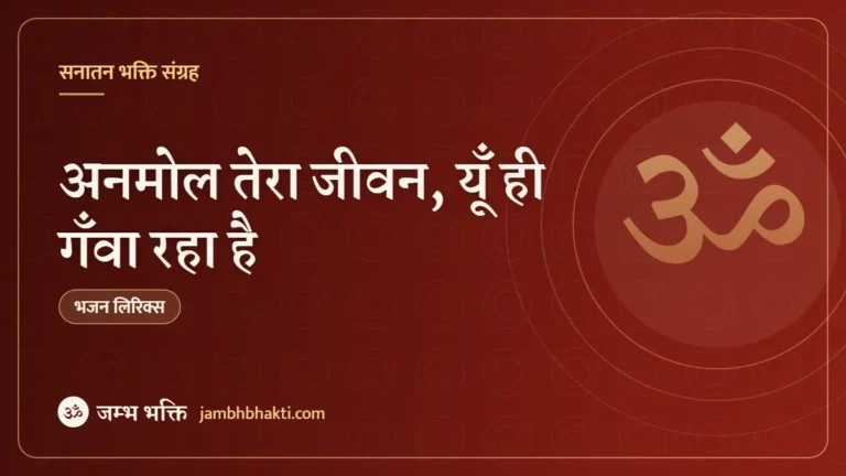 अनमोल तेरा जीवन, यूँ ही गँवा रहा है: भजन (Anmol Tera Jeevan Yuhi Ganwa Raha Hai)