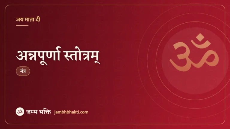 अन्नपूर्णा स्तोत्रम् (Annapoorna Stotram)