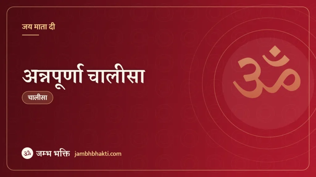 अन्नपूर्णा चालीसा (Annapurna Chalisa)