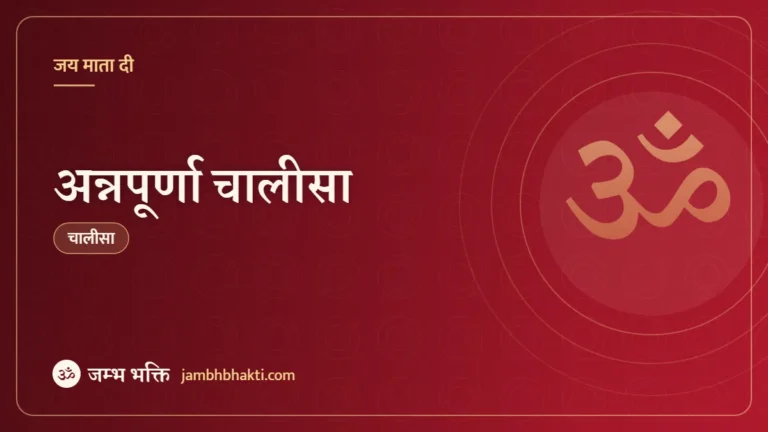 अन्नपूर्णा चालीसा (Annapurna Chalisa)