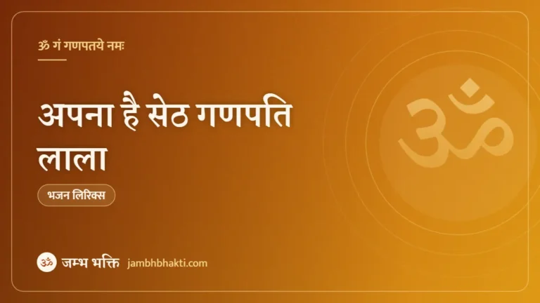 अपना है सेठ गणपति लाला: भजन (Apna Hai Seth Ganpati Lala )