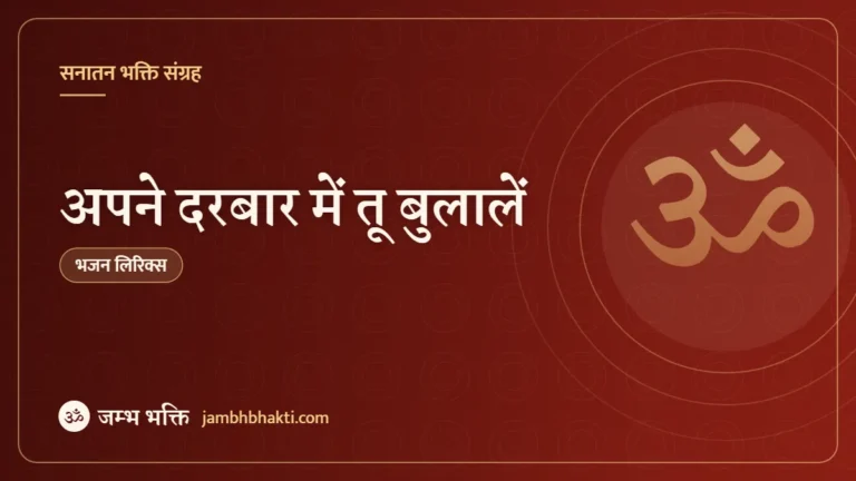 अपने दरबार में तू बुलालें: भजन (Apne Darbar Mein Tu Bula Le)