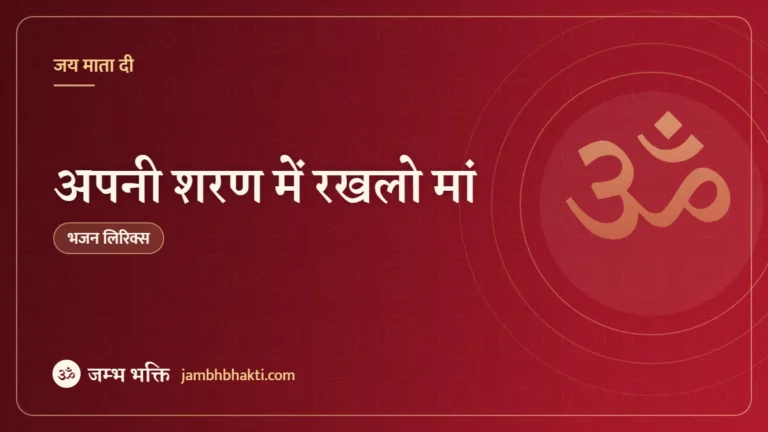 अपनी शरण में रखलो मां: भजन (Apni Sharan Mein Rakh Lo Maa)