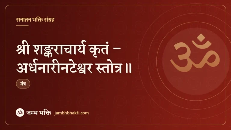 श्री शङ्कराचार्य कृतं – अर्धनारीनटेश्वर स्तोत्र॥ (Ardhnarishwar Stotram)