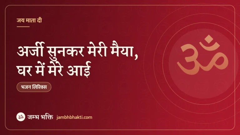 अर्जी सुनकर मेरी मैया, घर में मेरे आई: भजन (Arji Sunkar Meri Maiya Ghar Mein Mere Aayi)