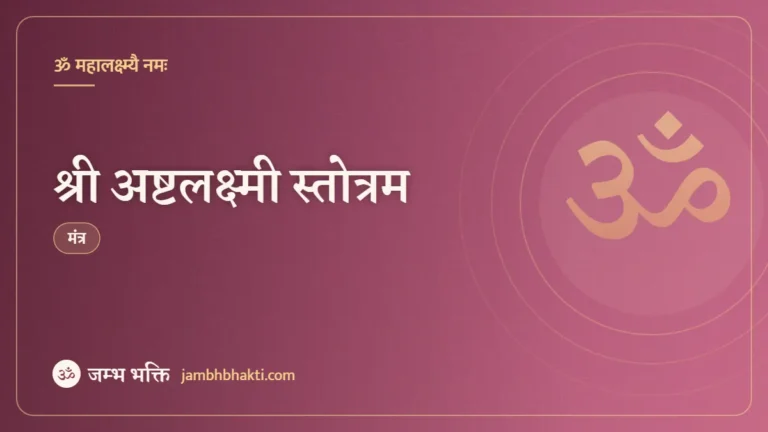 श्री अष्टलक्ष्मी स्तोत्रम (Ashtalakshmi Stothram)