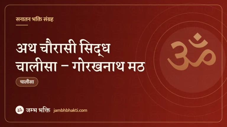 अथ चौरासी सिद्ध चालीसा – गोरखनाथ मठ (Ath Chaurasi Siddh Chalisa)