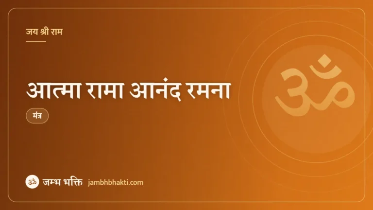 आत्मा रामा आनंद रमना: मंत्र (Atma Rama Ananda Ramana)