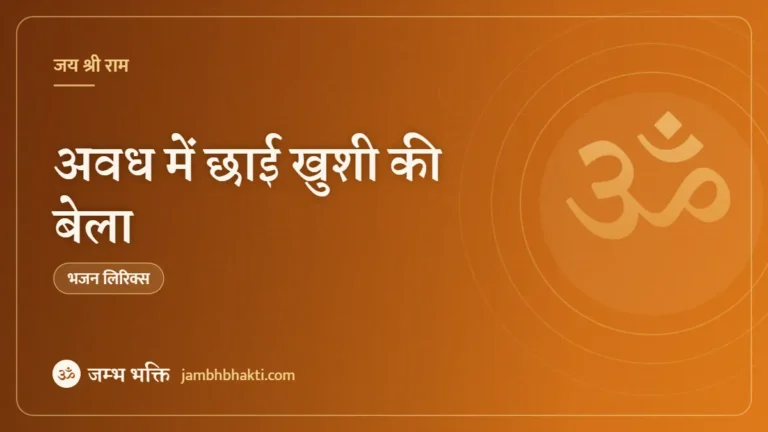 अवध में छाई खुशी की बेला: भजन (Avadh Me Chhai Khushi Ki Bela)