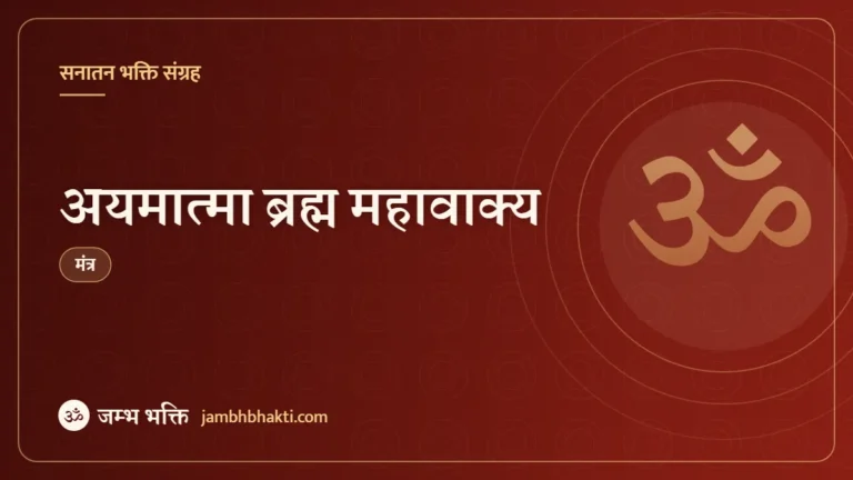 अयमात्मा ब्रह्म महावाक्य (Ayamatma Brahma)