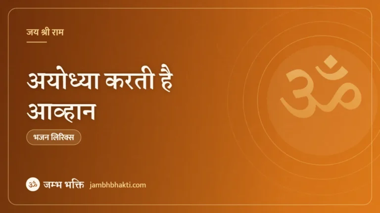 अयोध्या करती है आव्हान – भजन (Ayodhya Karti Hai Awhan)