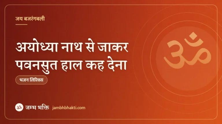 अयोध्या नाथ से जाकर पवनसुत हाल कह देना – भजन (Ayodhya Nath Se Jakar Pawansut Hal Kah Dena )