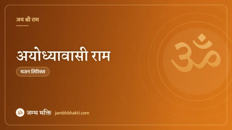 अयोध्यावासी राम – भजन (Ayodhya Wasi Ram)
