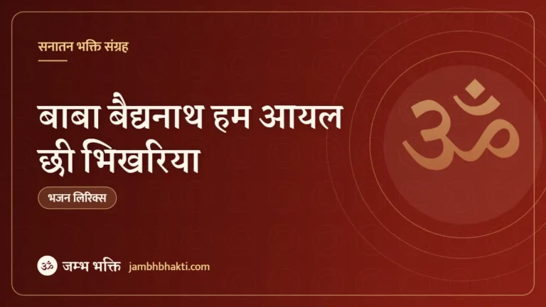 बाबा बैद्यनाथ हम आयल छी भिखरिया – भजन (Baba Baijnath Hum Aael Chhi Bhikhariya)