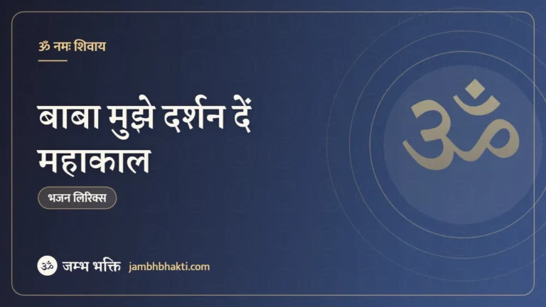 बाबा मुझे दर्शन दें महाकाल – भजन (Baba Mujhe Darshan De Mahakal)