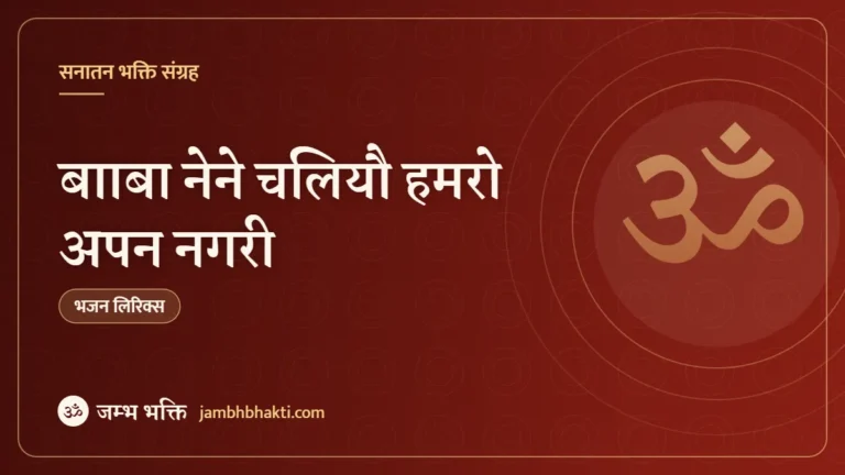 बााबा नेने चलियौ हमरो अपन नगरी – भजन (Baba Nene Chaliyo Hamaro Apan Nagari)