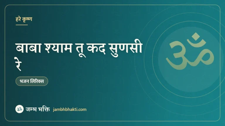बाबा श्याम तू कद सुणसी रे: भजन (Baba Shyam Tu Kad Sunasi Re)