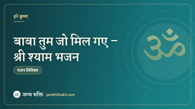 बाबा तुम जो मिल गए – श्री श्याम भजन (Baba Tum Jo Mil Gaye)