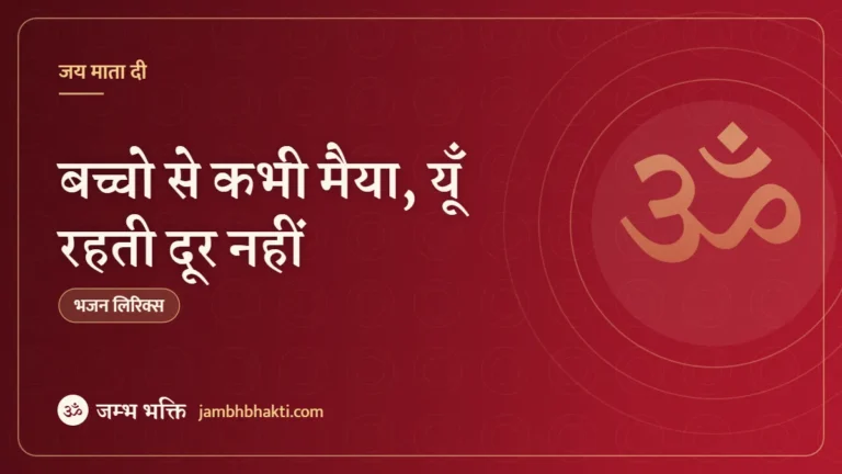 बच्चो से कभी मैया, यूँ रहती दूर नहीं: भजन (Bachchon Se Kabhi Maiya Yun Rahti Dur Nahi)