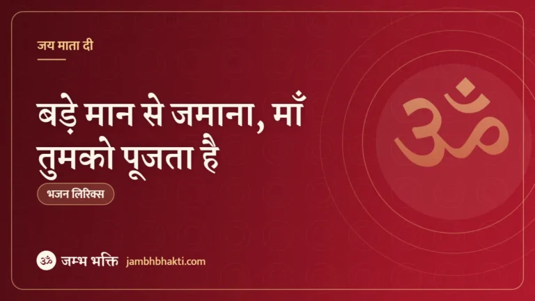 बड़े मान से जमाना, माँ तुमको पूजता है: भजन (Bade Maan Se Zamana Maa Tujhe Pujata Hai)