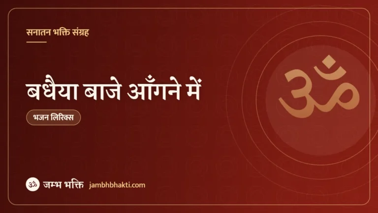बधैया बाजे आँगने में: भजन (Badhaiya Baje Angane Mein)