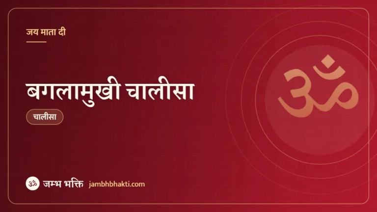 बगलामुखी चालीसा (Baglamukhi Chalia)