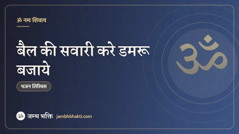 बैल की सवारी करे डमरू बजाये – भजन (Bail Ki Sawari Kare Damroo Bajaye)