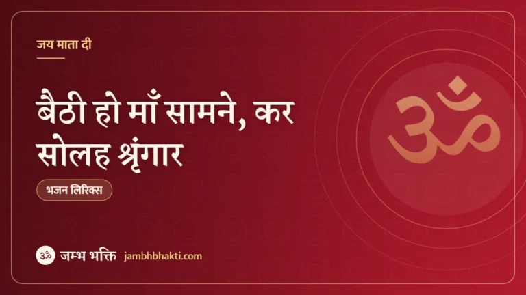 बैठी हो माँ सामने, कर सोलह श्रृंगार: भजन (Baithi Ho Maa Samne Kar Solah Shringar)