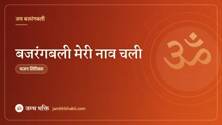 बजरंगबली मेरी नाव चली – भजन (Bajarangabali Meri Nav Chali)
