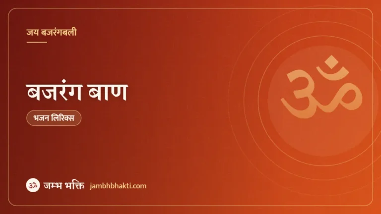 बजरंग बाण (Bajrang Baan)