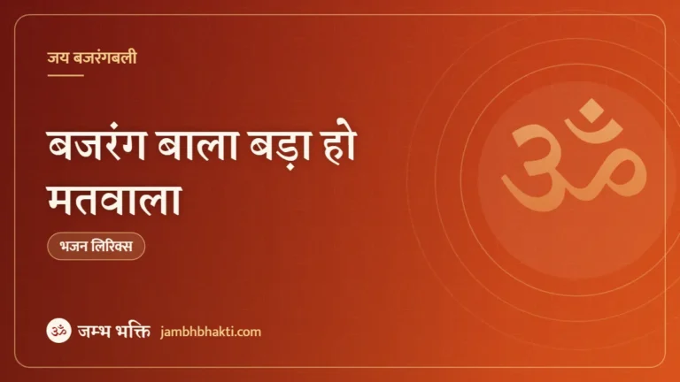 बजरंग बाला बड़ा हो मतवाला: भजन (Bajrang Bala Bada Ho Matwala)